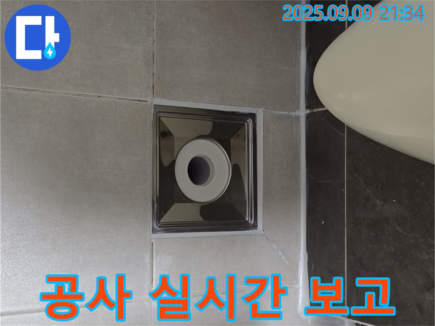 양주 옥정 율정마을 아파트 - 욕실 배수구 주변 누수 공사 중, 고객님께 실시간으로 보고 드립니다.