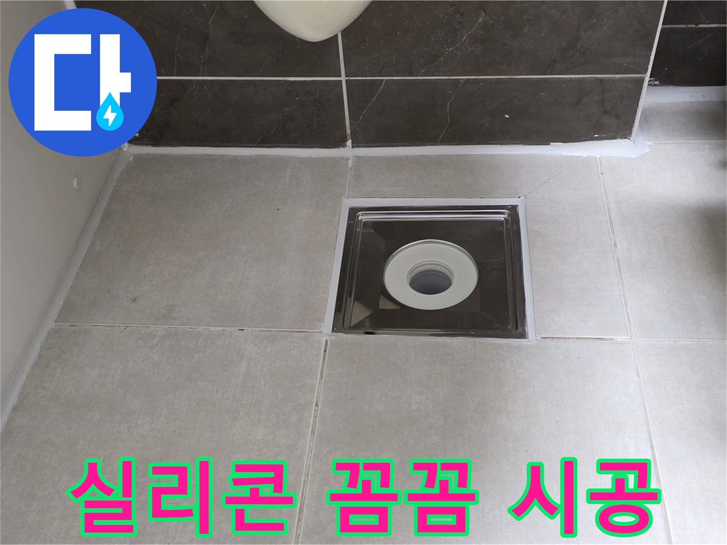 양주 옥정 율정마을 아파트 욕실 배수구 주변 실리콘 꼼꼼 시공 - 물 샐 틈 없이 완벽 방수!