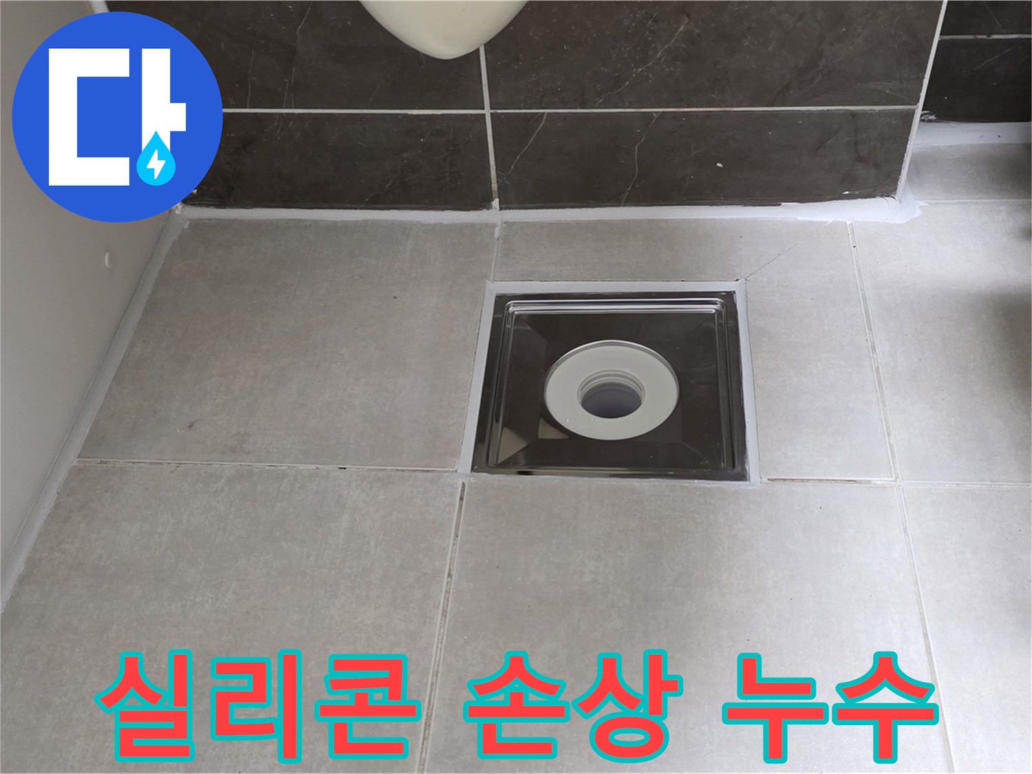 양주 옥정 율정마을 아파트 욕실 배수구 주변 실리콘 손상 - 실리콘 재시공으로 누수 해결!