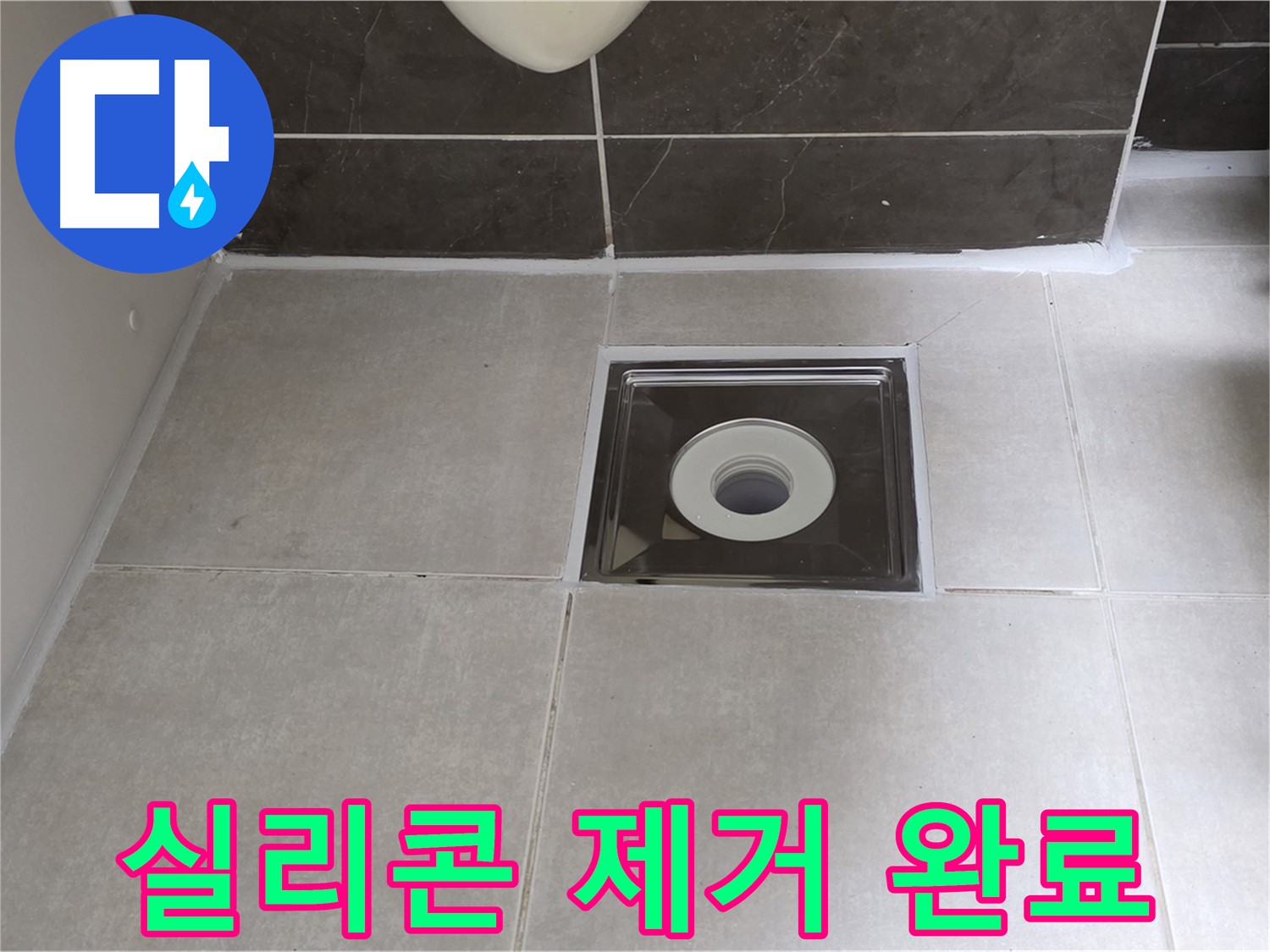 양주 옥정 율정마을 아파트 욕실 배수구 주변 실리콘 제거 - 깨끗한 바탕 위에 완벽 시공!
