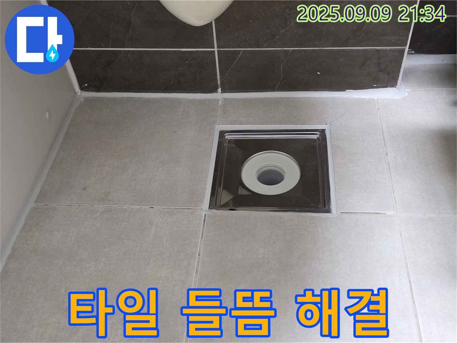 양주 옥정 율정마을 아파트 욕실 배수구 주변 타일 들뜸 - 들뜬 타일 재시공으로 누수 원인 해결!