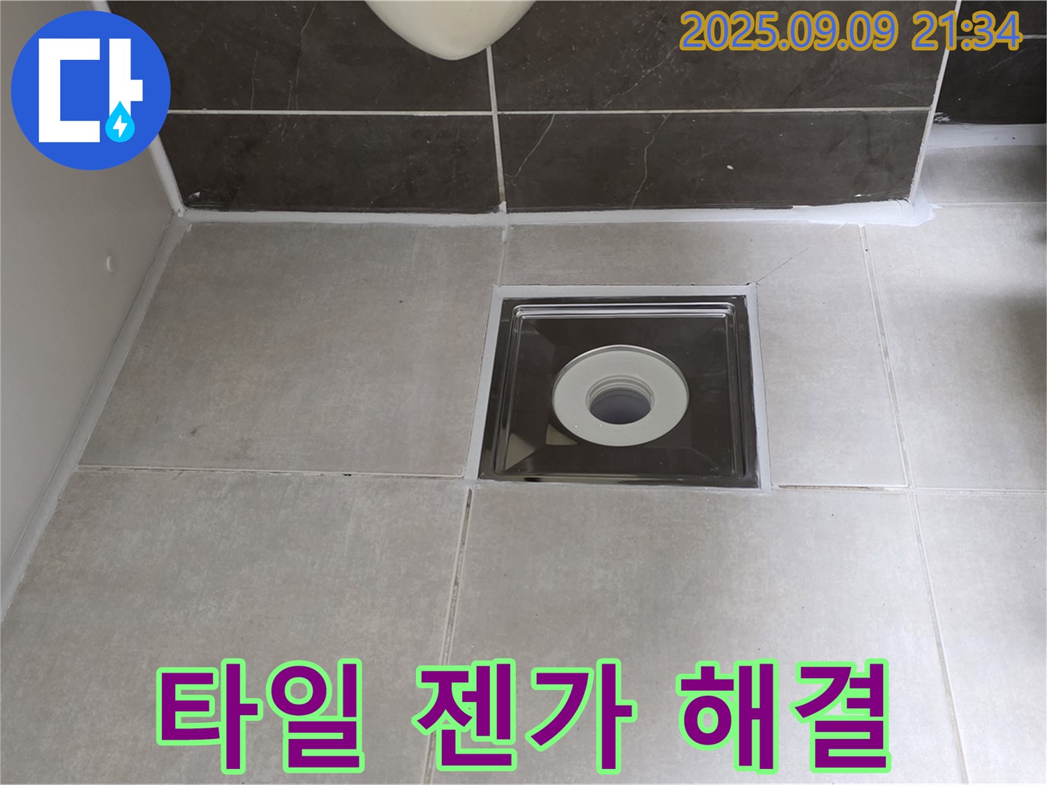 양주 옥정 율정마을 아파트 욕실 배수구 주변 타일 젠가 현상 - 꼼꼼한 시공으로 안전하게 해결!
