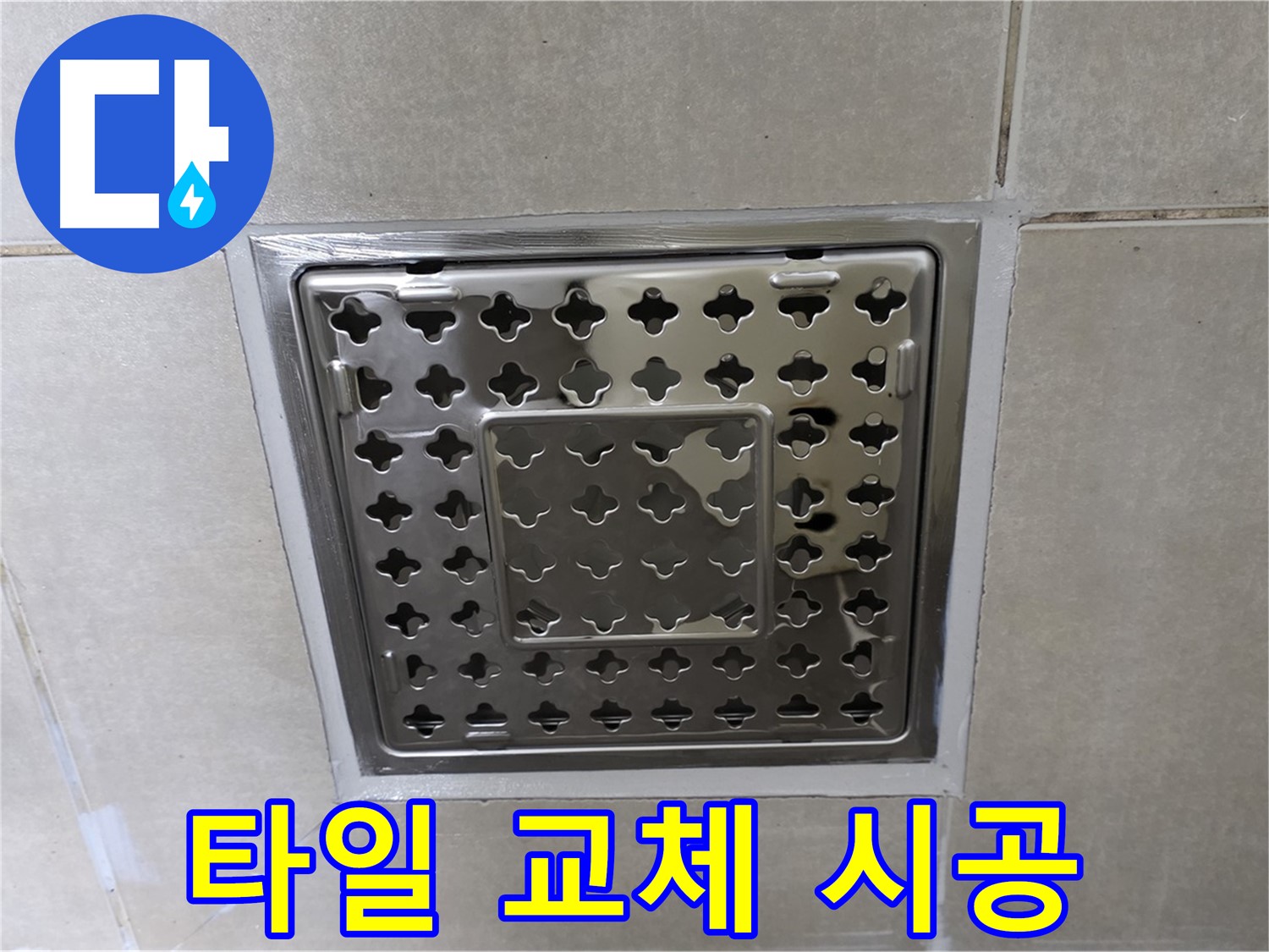 양주 옥정 율정마을 아파트 욕실 배수구 - 타일 교체 시공으로 누수 걱정 없이 쾌적하게 사용하세요.