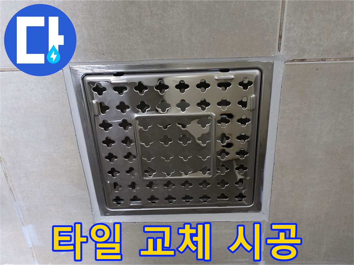 양주 옥정 율정마을 아파트 욕실 배수구 - 타일 교체 시공으로 누수 걱정 없이 쾌적하게 사용하세요.