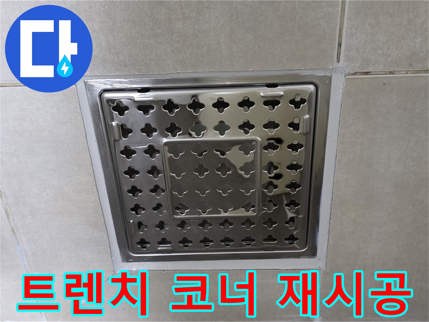 양주 옥정 율정마을 아파트 욕실 사각 트렌치 - 코너 실리콘 재시공으로 누수 문제를 완벽하게 해결했습니다.