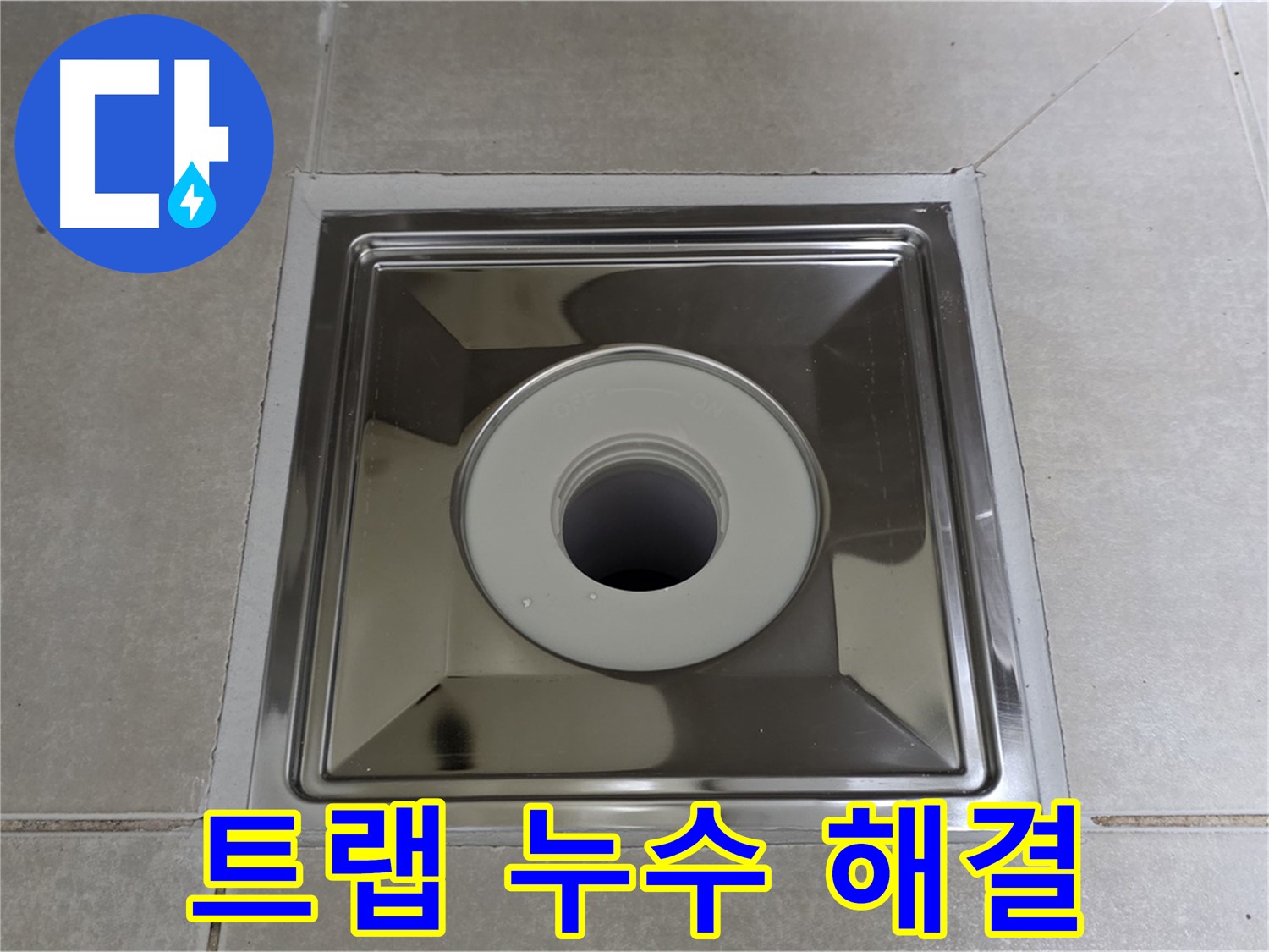 양주 옥정 율정마을 아파트 욕실 트랩 주변 누수 완벽 해결 - 전문 누수탐지 엔지니어가 꼼꼼하게 시공합니다.