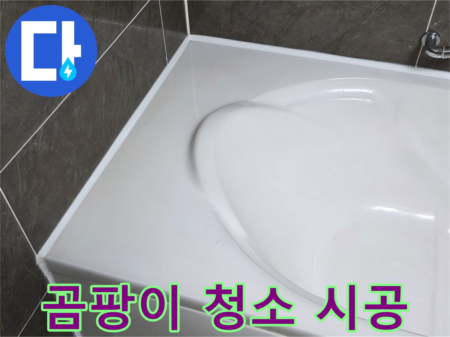 양주 옥정 율정마을 아파트 욕조 실리콘 - 곰팡이 청소 후 깨끗하게 시공
