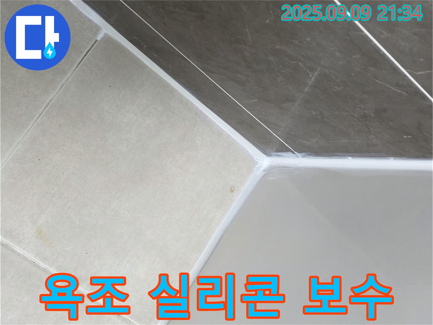 양주 옥정 율정마을 아파트 욕조 실리콘 누수 - 합리적인 비용으로 완벽하게 해결