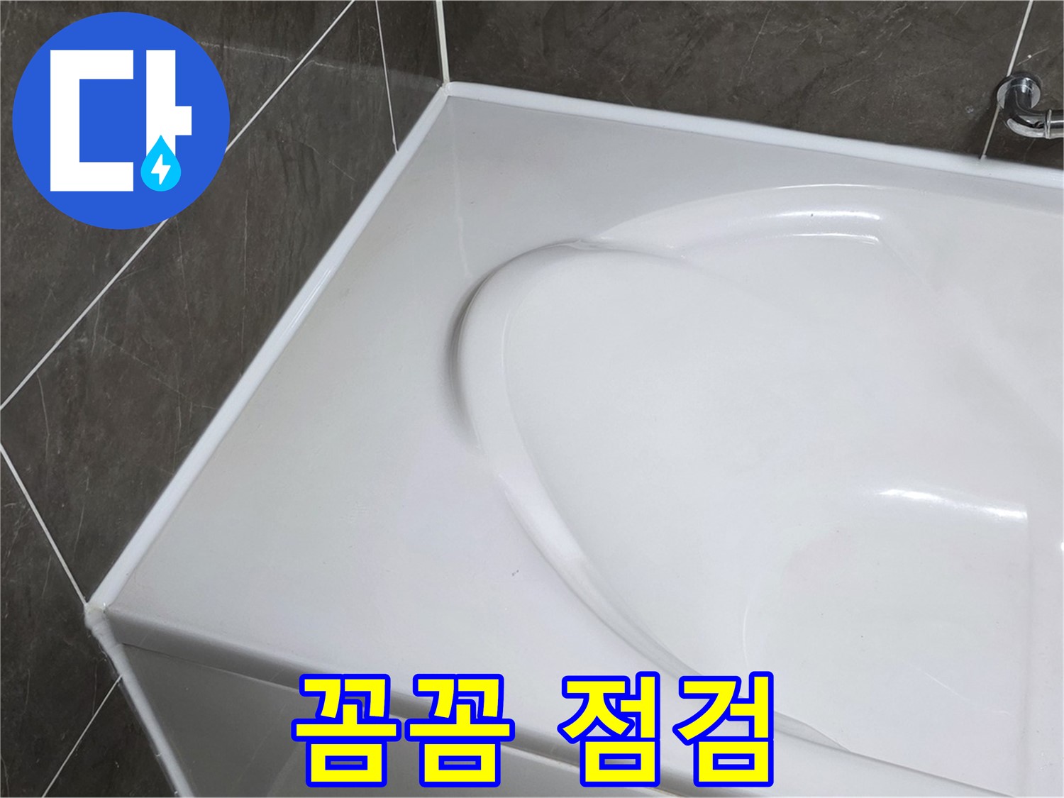 양주 옥정 율정마을 아파트 욕조 실리콘 - 시공 후 꼼꼼한 점검 서비스