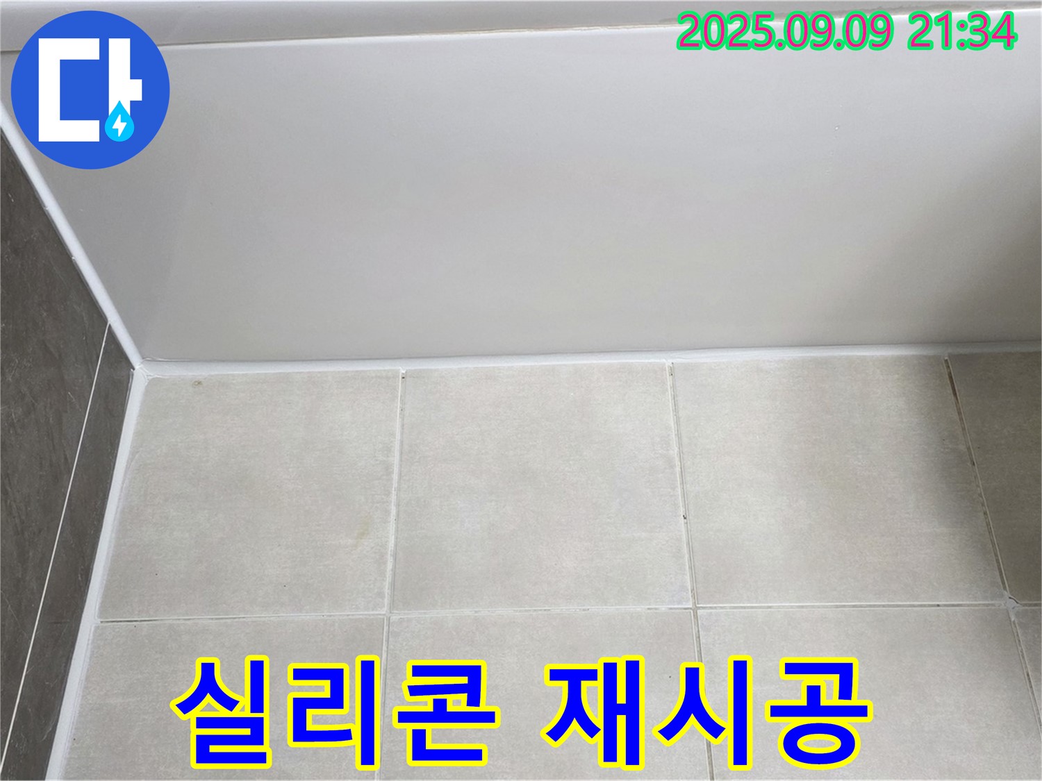 양주 옥정 율정마을 아파트 - 욕조 틈새 누수, 실리콘 재시공으로 완벽 해결