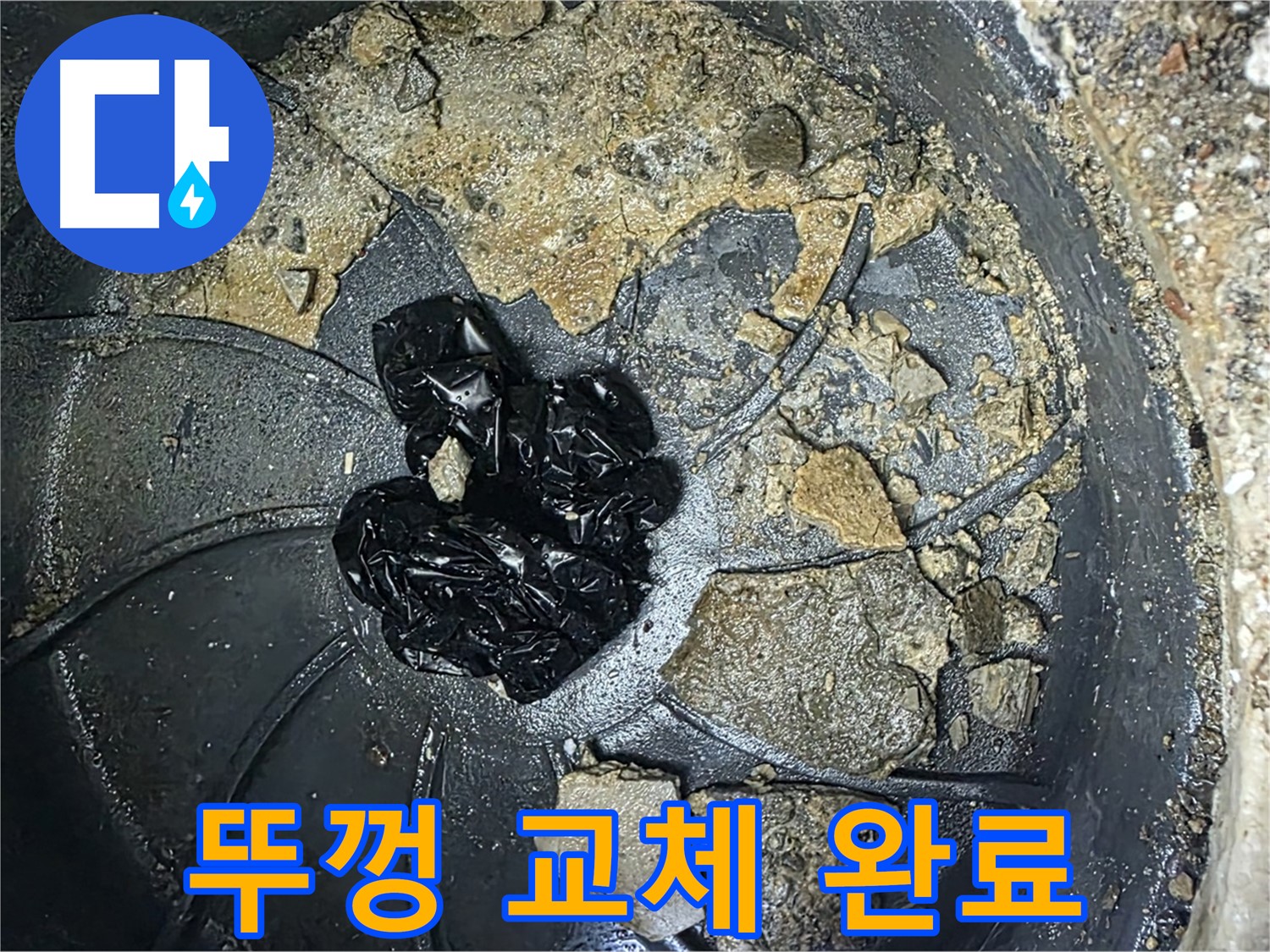 양주 옥정 율정마을 아파트 - 정화조 뚜껑 교체 완료! 악취와 누수 걱정 끝!