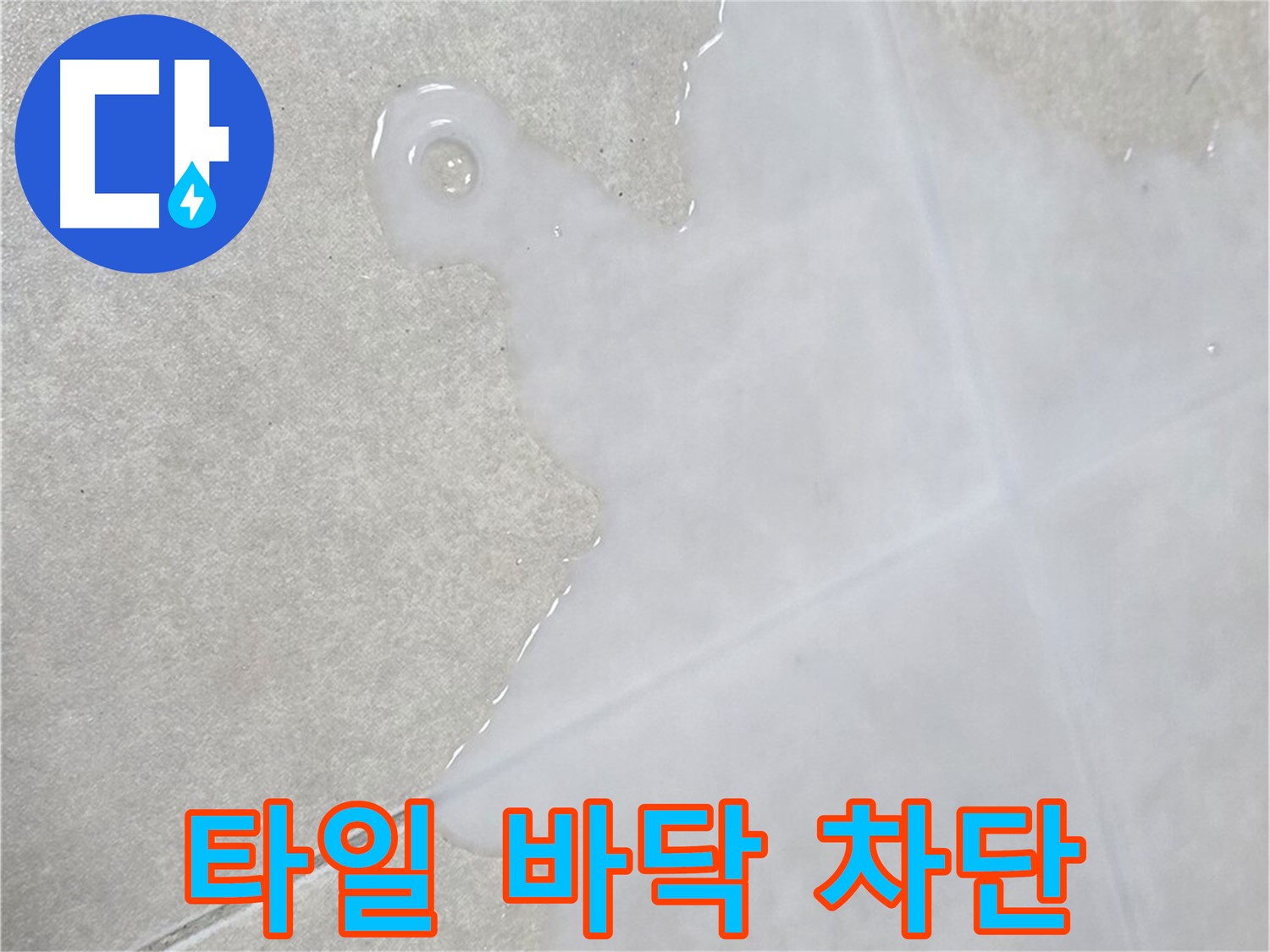양주 옥정 율정마을 아파트 타일 바닥 물 - 완벽 차단 시공으로 누수 해결