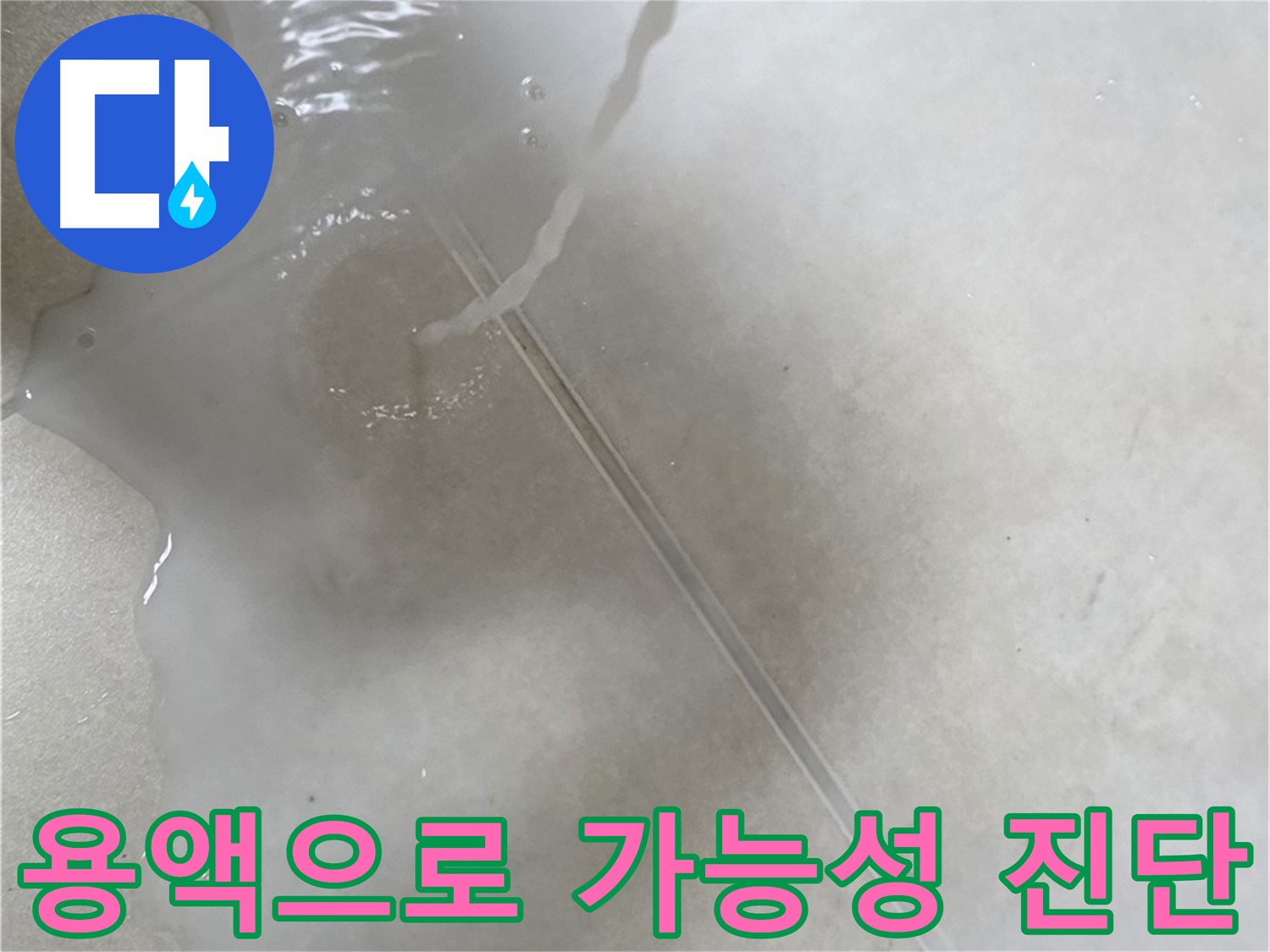 양주 옥정 율정마을 아파트 - 특수 용액으로 누수 가능성까지 꼼꼼하게 진단 완료한 모습입니다.