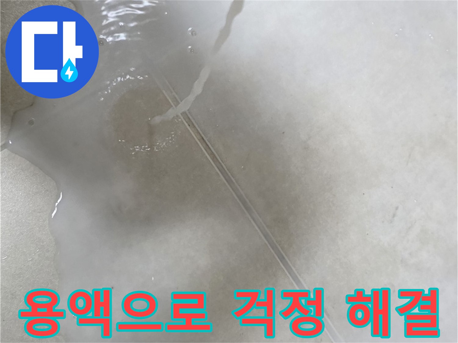 양주 옥정 율정마을 아파트 - 특수 용액으로 누수 걱정을 싹 날려버리는 모습입니다.