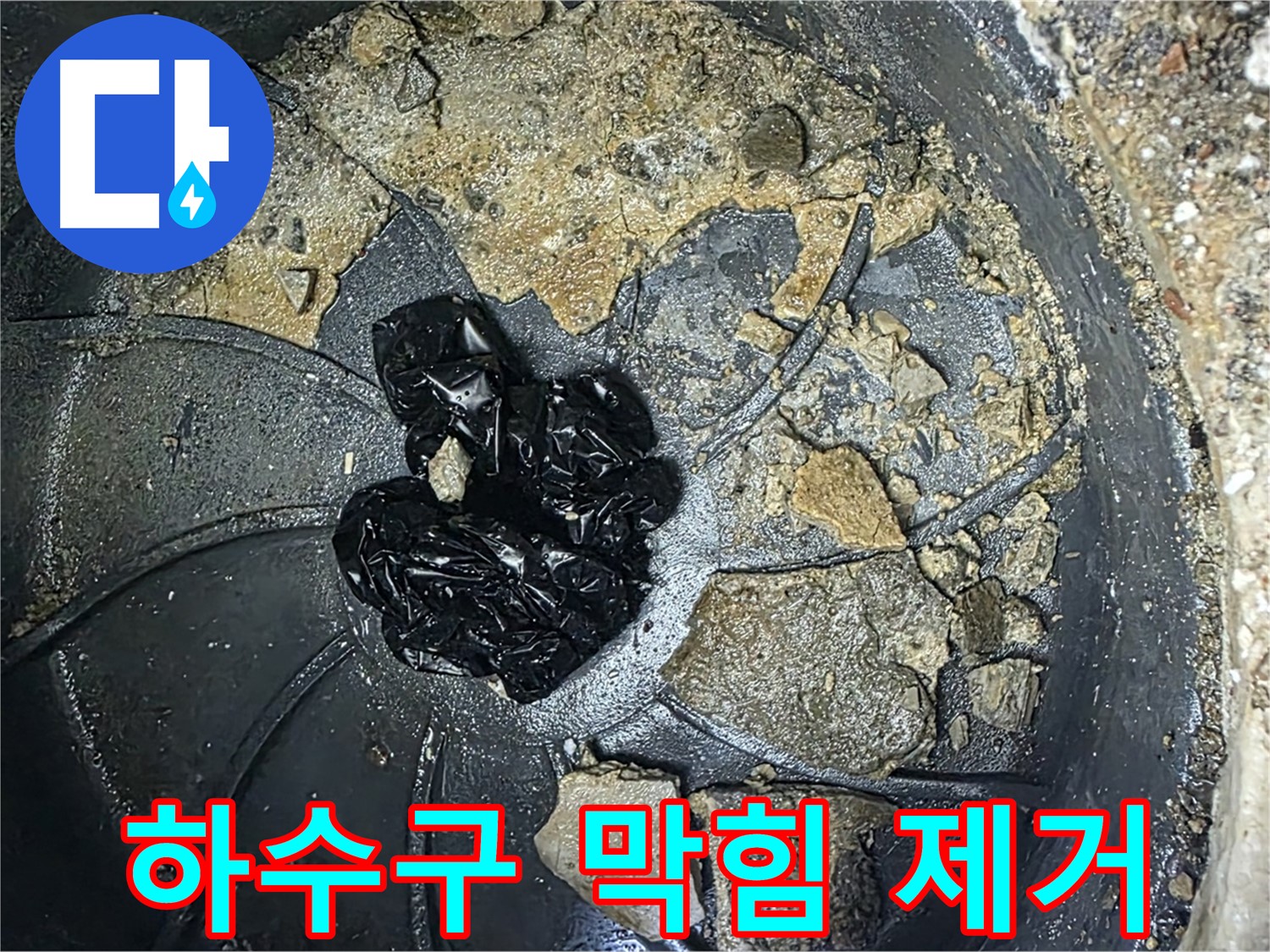 양주 옥정 율정마을 아파트 하수구 막힘 제거 - 최고의 기술로 하수구 막힘을 해결합니다.