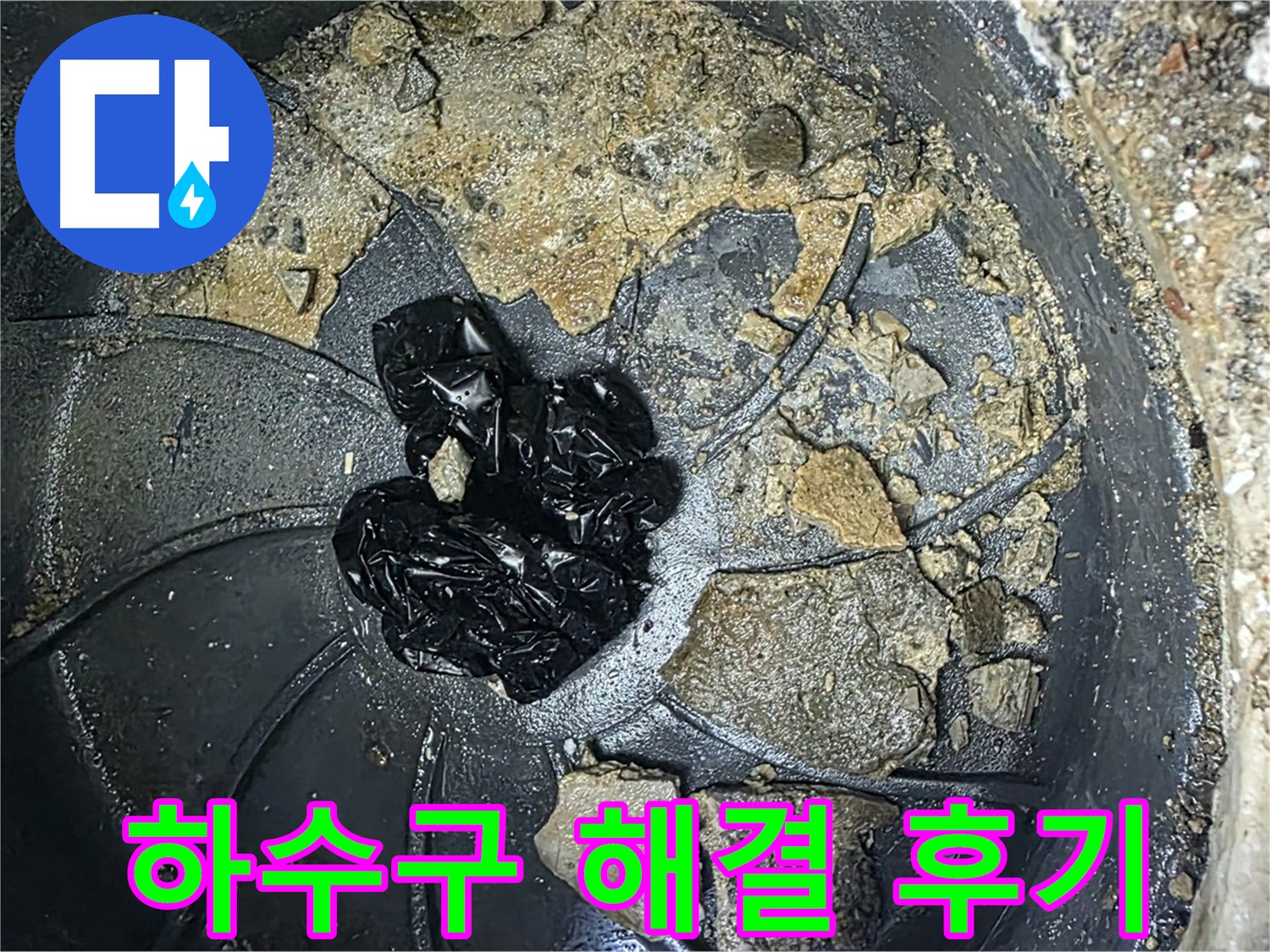 양주 옥정 율정마을 아파트 - 하수구 악취 완벽 해결! 고객님의 만족 후기!