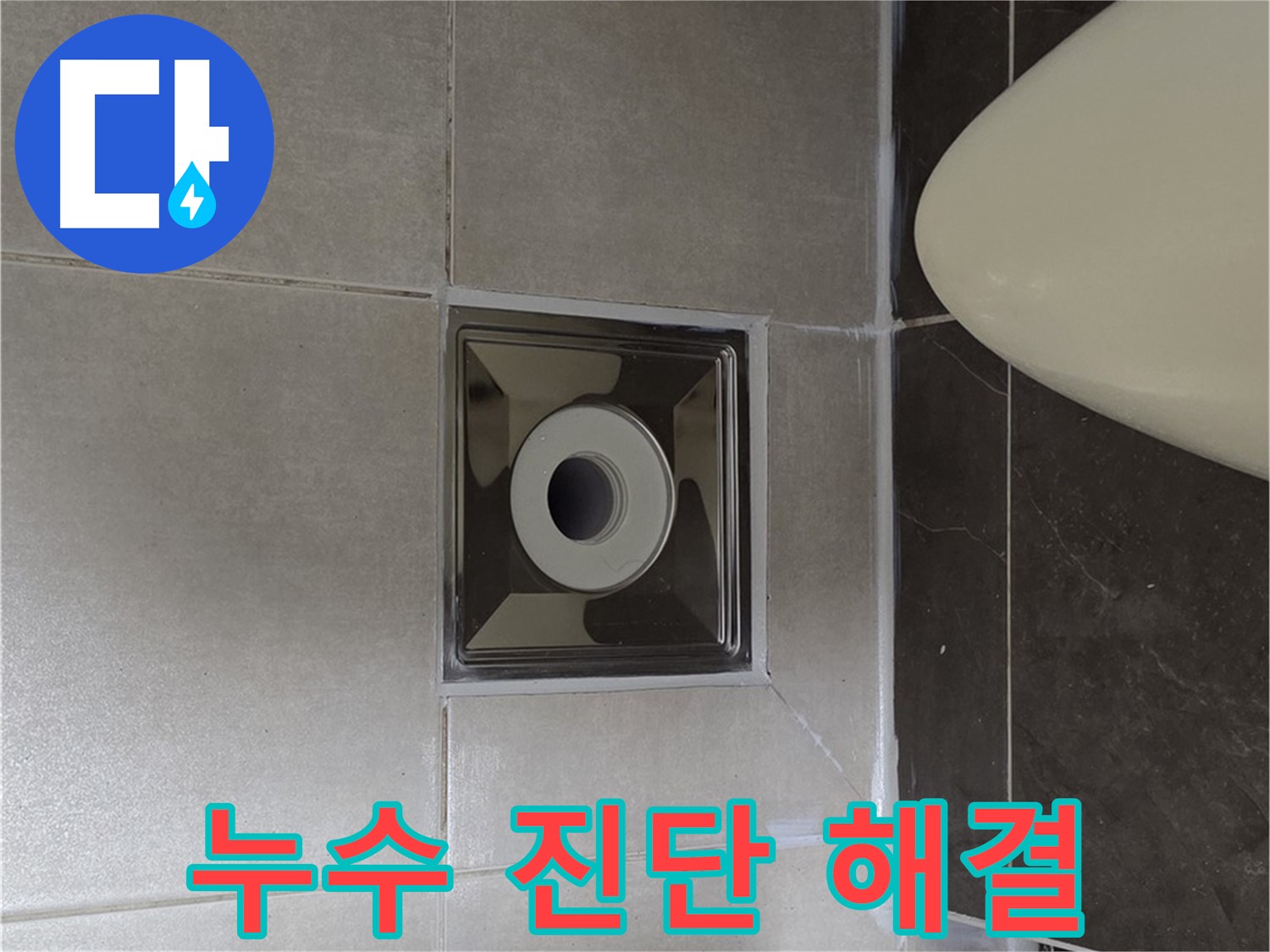 양주 옥정 율정마을 아파트 화장실 누수 - 전문 장비와 기술로 누수 원인을 꼼꼼하게 진단하고 확실하게 해결해 드립니다.
