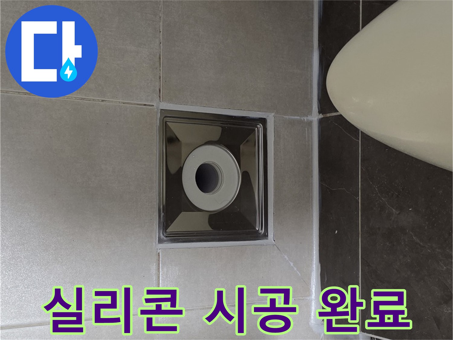 양주 옥정 율정마을 아파트 화장실 배수구 누수 - 꼼꼼한 실리콘 시공으로 누수를 완벽하게 해결 완료했습니다.