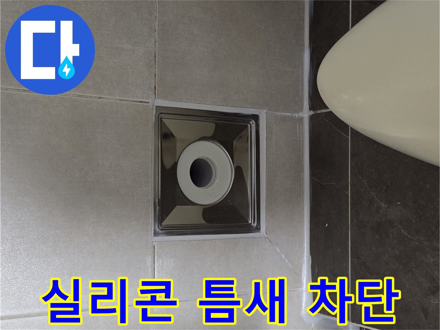 양주 옥정 율정마을 아파트 화장실 배수구 주변 누수 - 실리콘 틈새를 완벽하게 차단하는 시공으로 누수 문제를 해결했습니다.