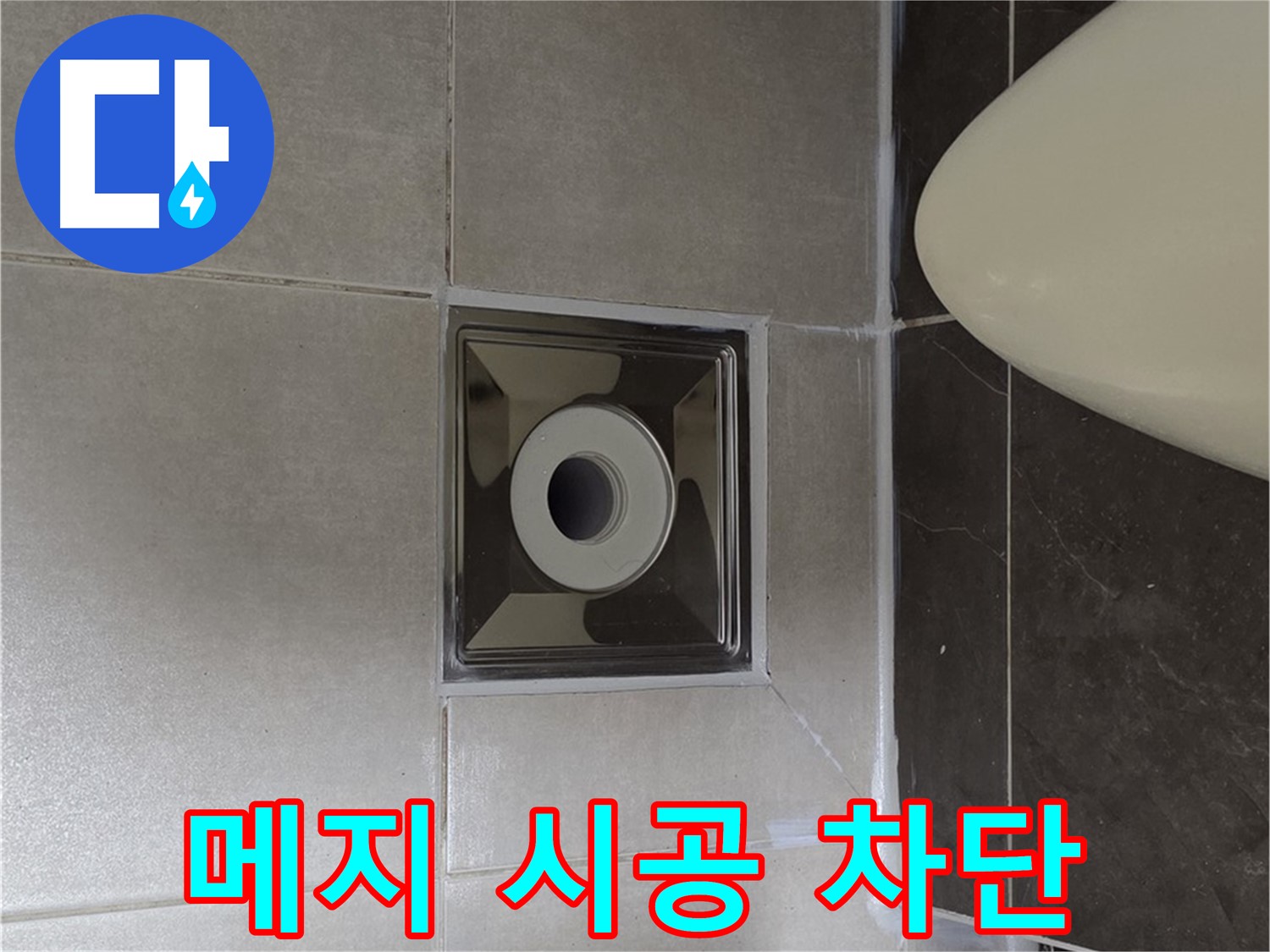 양주 옥정 율정마을 아파트 화장실 타일 사이 누수 - 꼼꼼한 메지 시공으로 누수를 완벽하게 차단했습니다.
