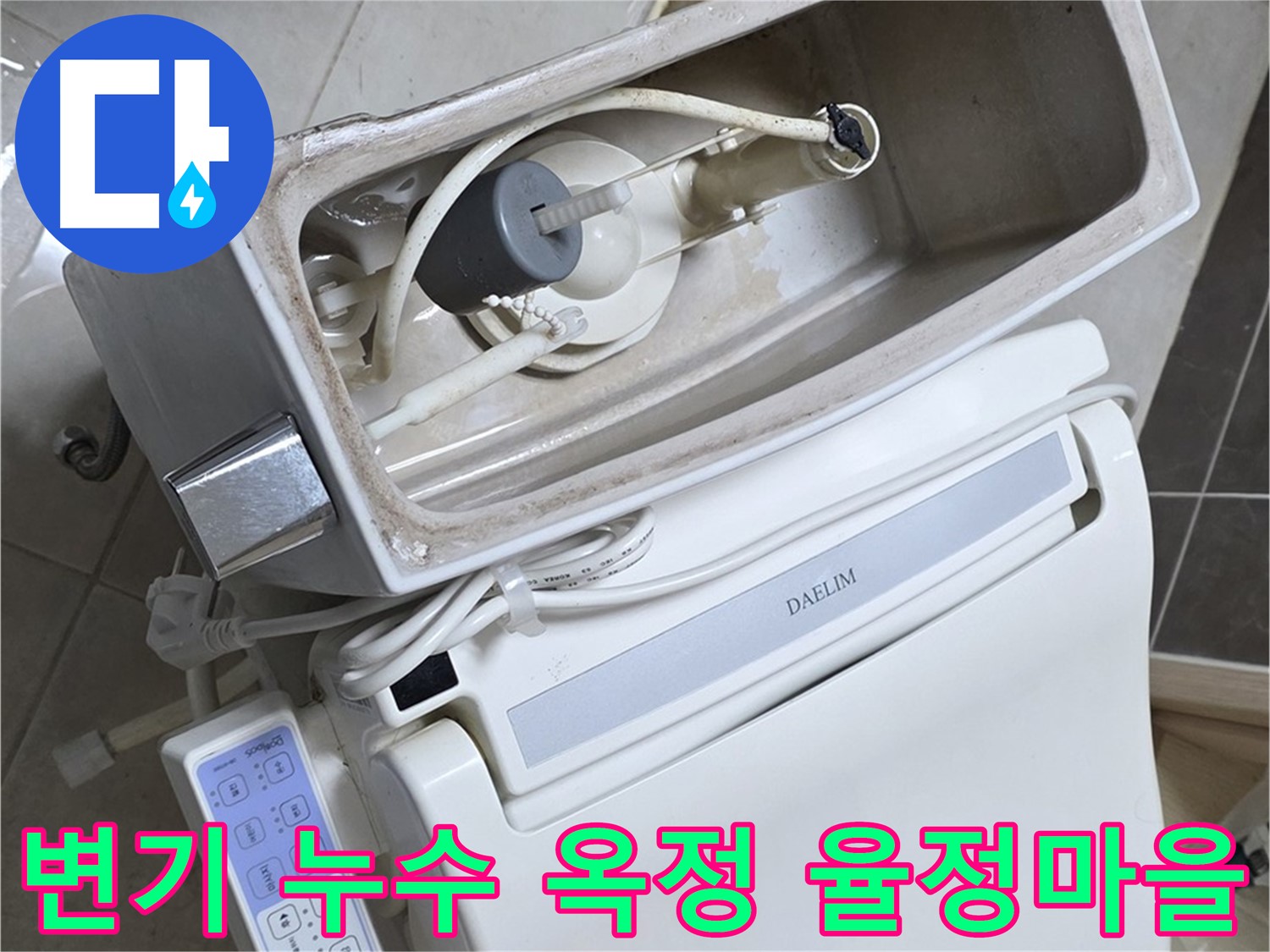 양주 옥정 율정마을 아파트에서 발생한 변기 누수 문제 - 전문 누수 탐지 엔지니어가 정확한 원인을 진단하고 해결 과정을 보여주는 사진입니다.
