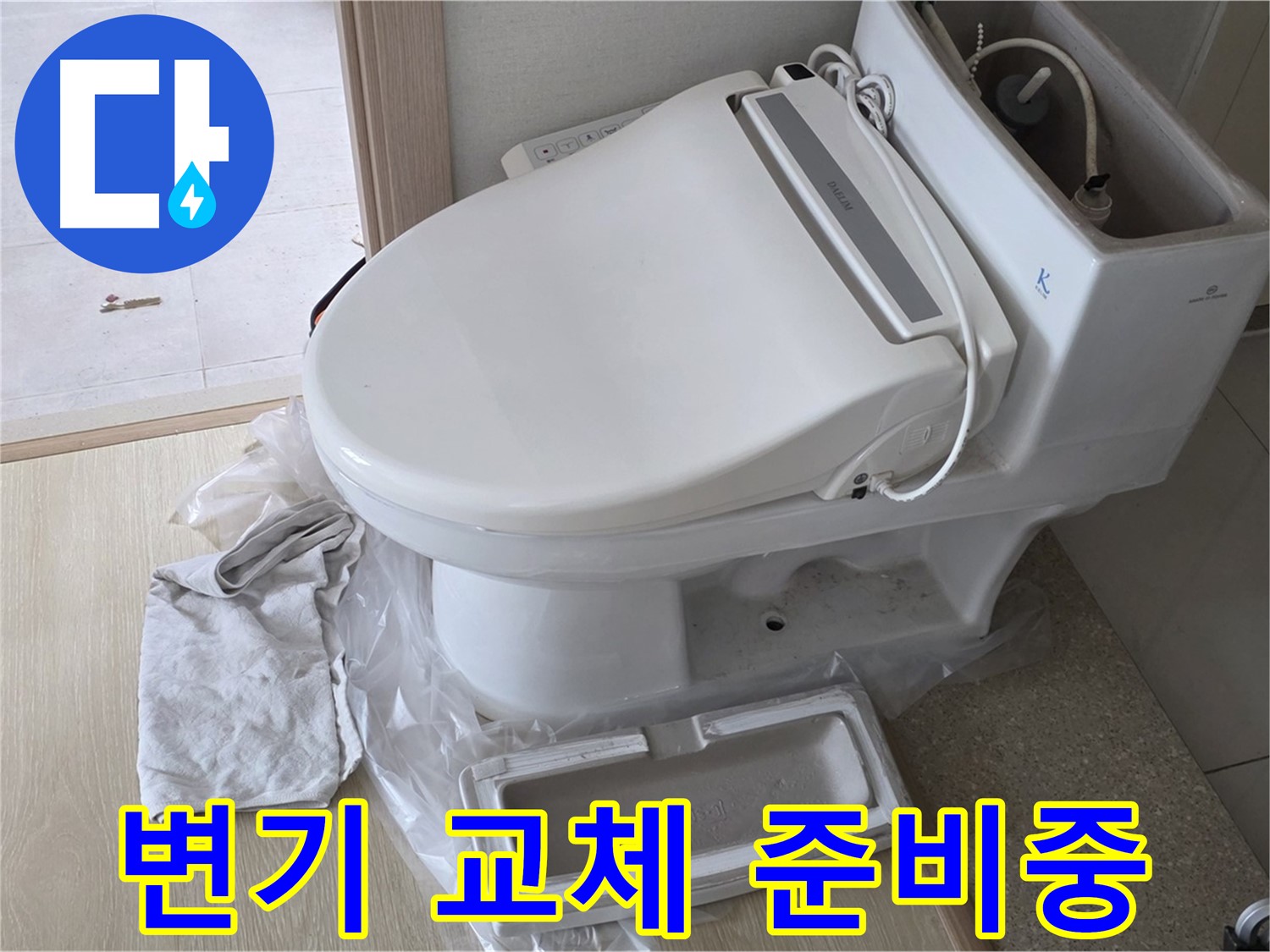 양주 옥정 율정마을 아파트에서 변기 교체 시공을 위해 준비 중인 모습입니다 - 안전하고 꼼꼼하게 작업하겠습니다.