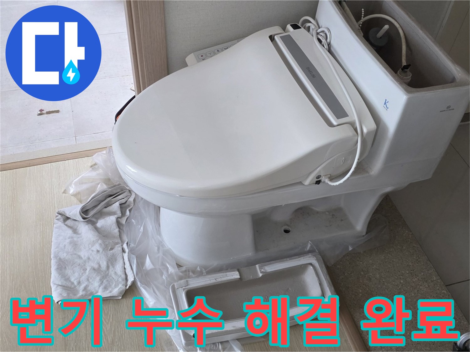 양주 옥정 율정마을 아파트에서 변기 누수 문제를 완벽하게 해결한 모습입니다 - 역시 전문가는 다르죠?