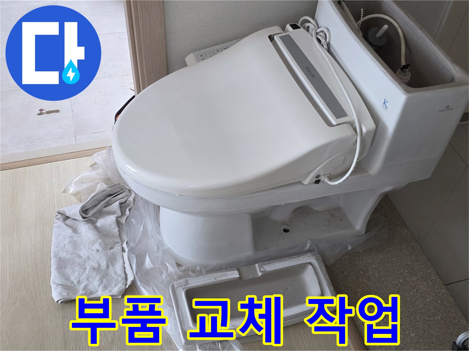 양주 옥정 율정마을 아파트에서 변기 누수 부품을 교체하는 모습입니다 - 새 부품으로 완벽하게 수리해 드리겠습니다.