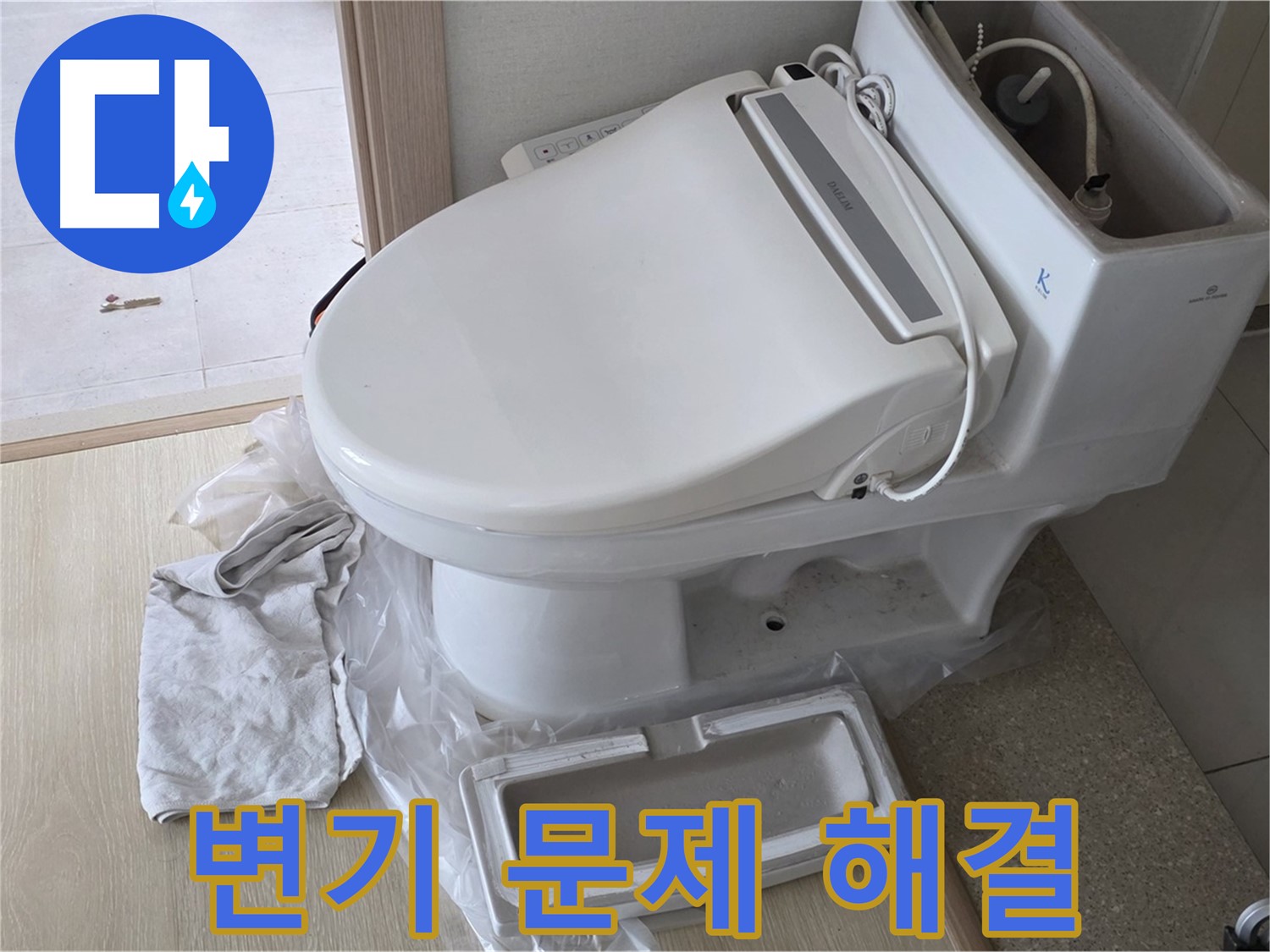 양주 옥정 율정마을 아파트에서 변기 문제를 완벽하게 해결한 모습입니다 - 이제 안심하고 사용하세요!