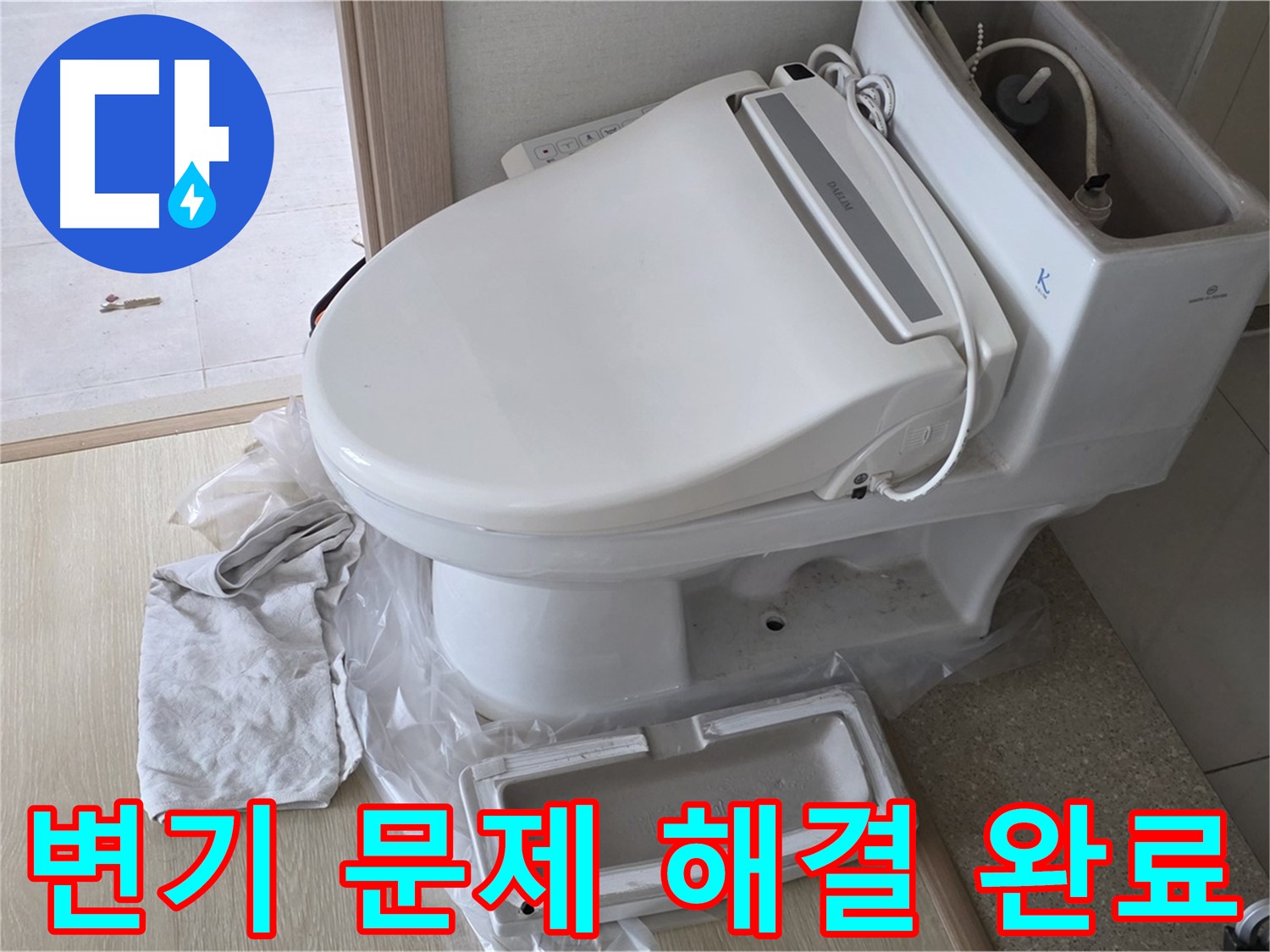 양주 옥정 율정마을 아파트에서 변기 문제를 완벽하게 해결한 모습입니다 - 이제 안심하고 사용하세요!
