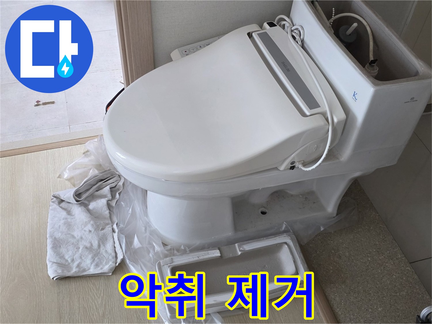 양주 옥정 율정마을 아파트에서 변기 악취를 제거하고 쾌적한 화장실 환경을 만드는 모습입니다 - 냄새 걱정 없이!