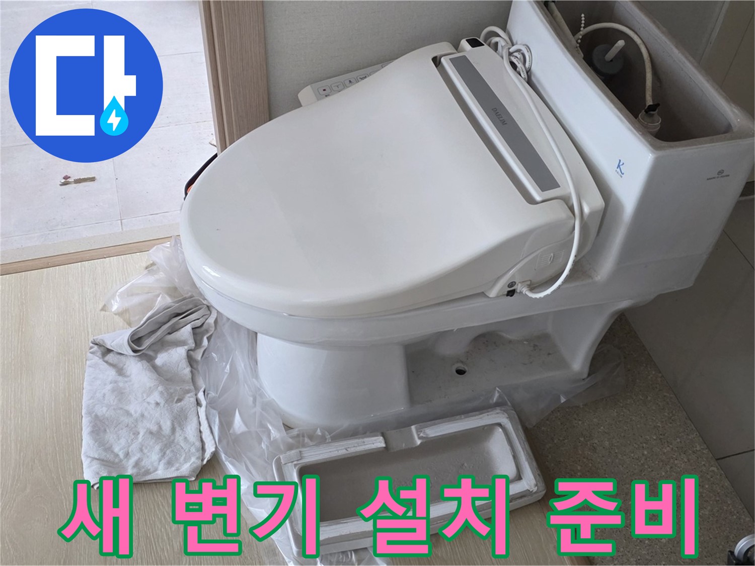 양주 옥정 율정마을 아파트에서 새 변기 설치를 준비하는 사진입니다 - 꼼꼼하게 준비하고 있습니다.
