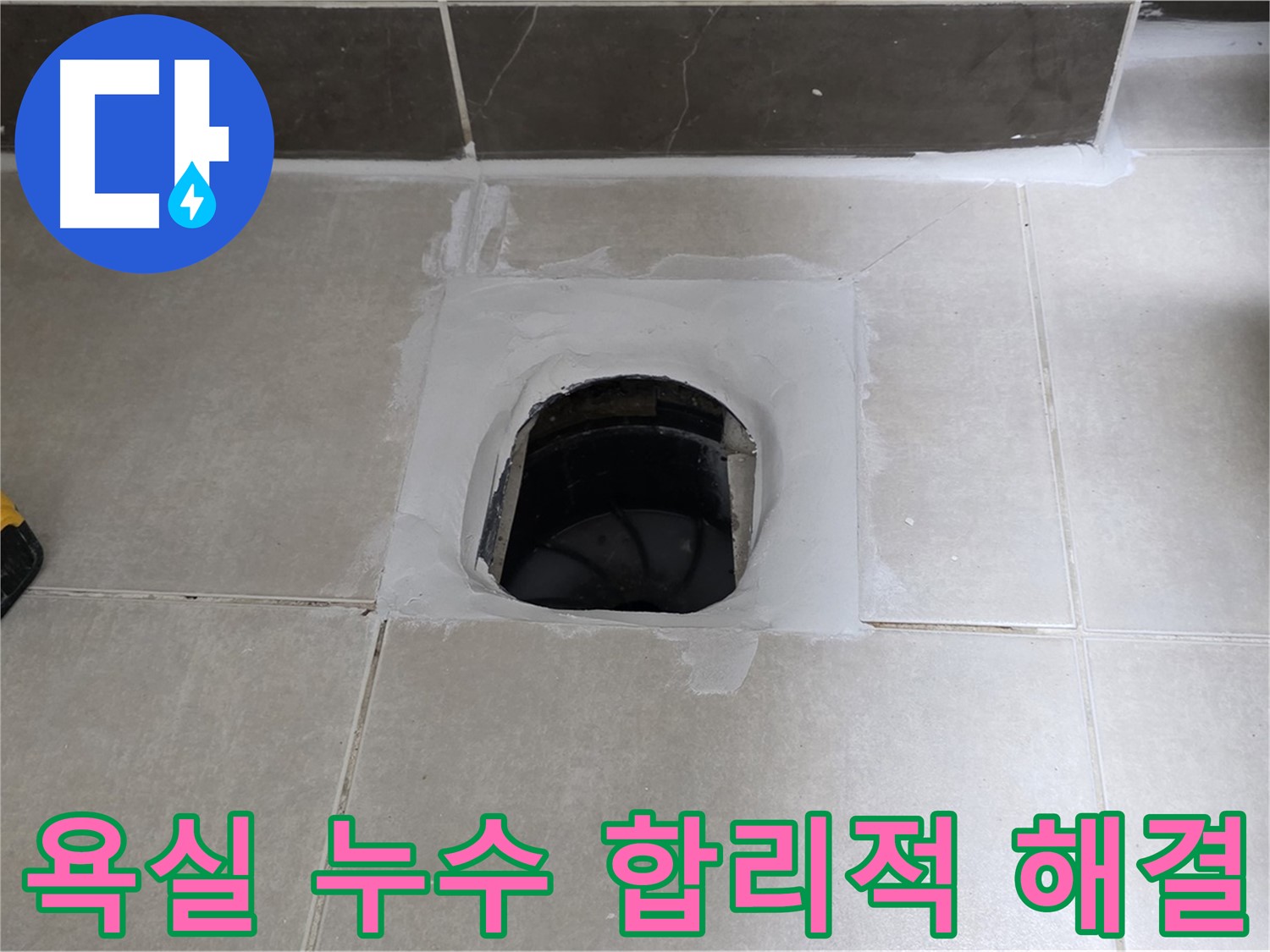 양주 옥정 율정마을 욕실 누수 - 합리적인 가격으로 누수 문제 해결