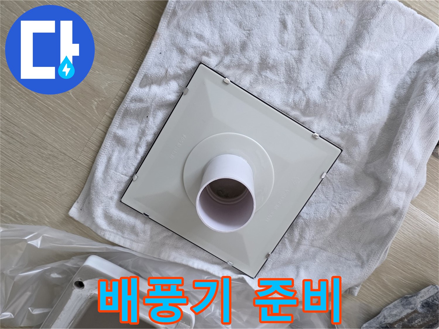 양주 옥정 율정마을 욕실 누수 - 환풍기 설치를 위한 배풍기 준비