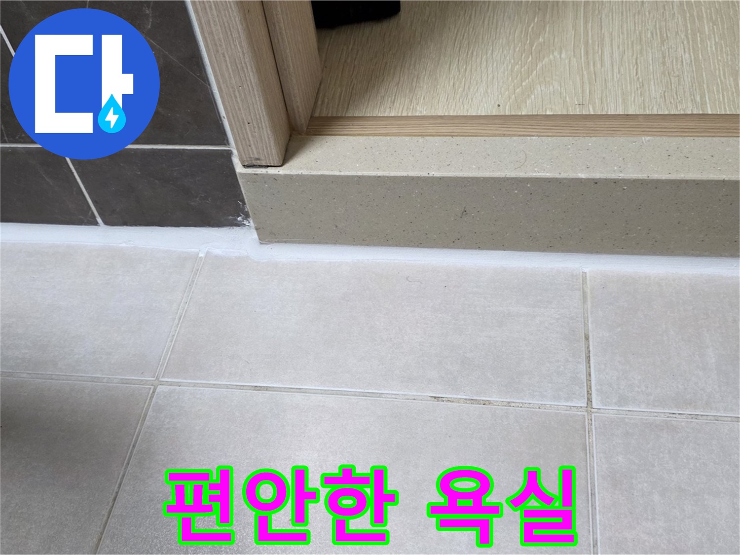 양주 옥정 율정마을 욕실 문턱 - 꼼꼼한 실리콘 시공으로 누수 걱정 없이 편안하게 사용할 수 있는 욕실을 만들었습니다.