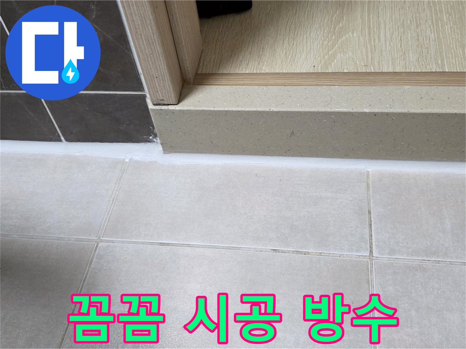 양주 옥정 율정마을 욕실 문턱에 꼼꼼한 실리콘 시공으로 완벽하게 방수 처리했습니다.