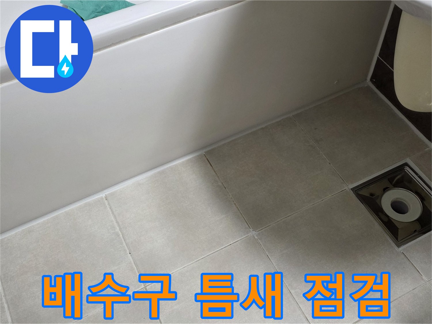 양주 옥정 율정마을 욕실 - 배수구 틈새 누수 원인 파악을 위한 정밀 점검