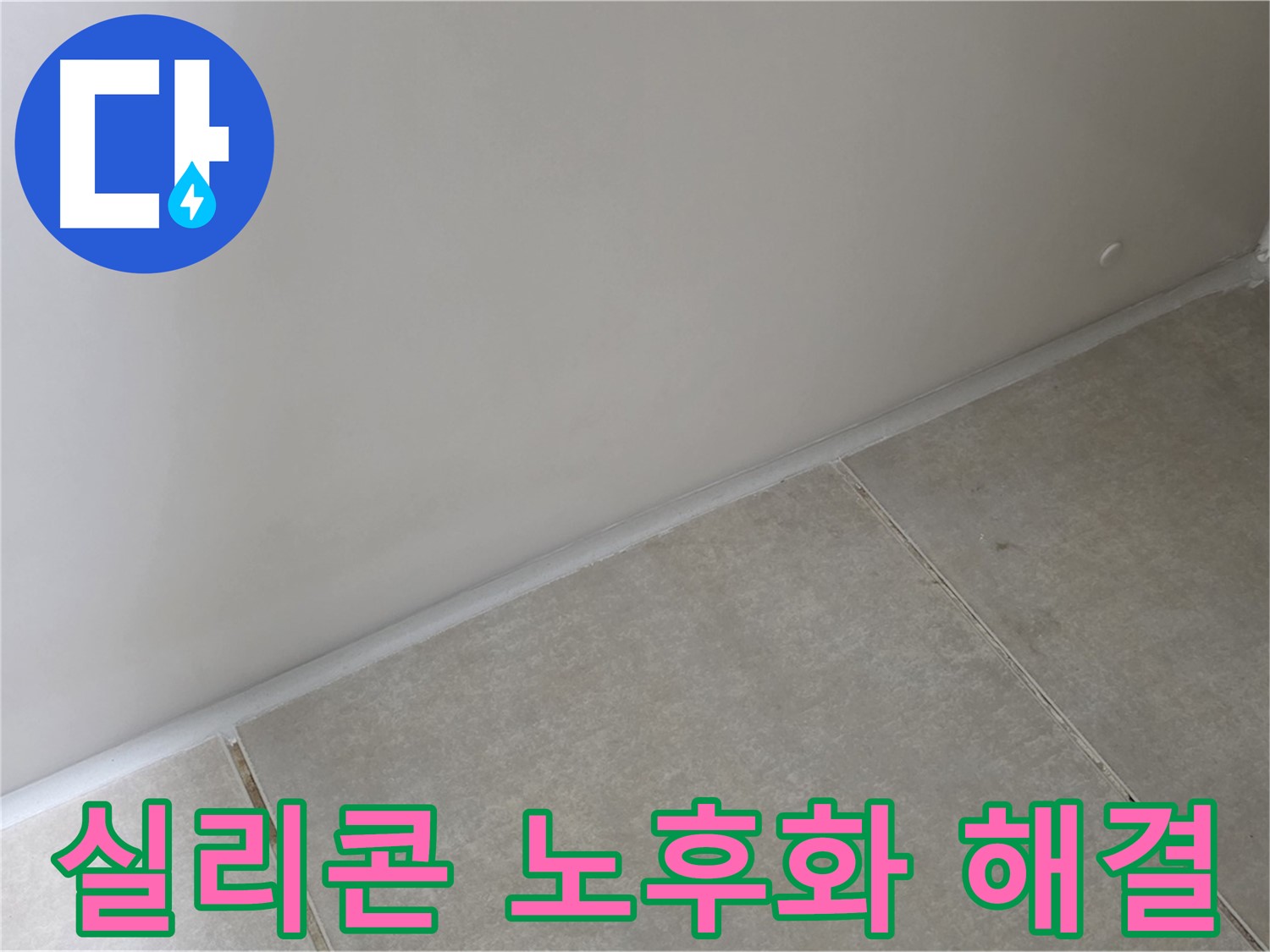 양주 옥정 율정마을 욕실 실리콘 노후화 해결 - 낡은 실리콘을 새 것으로 교체