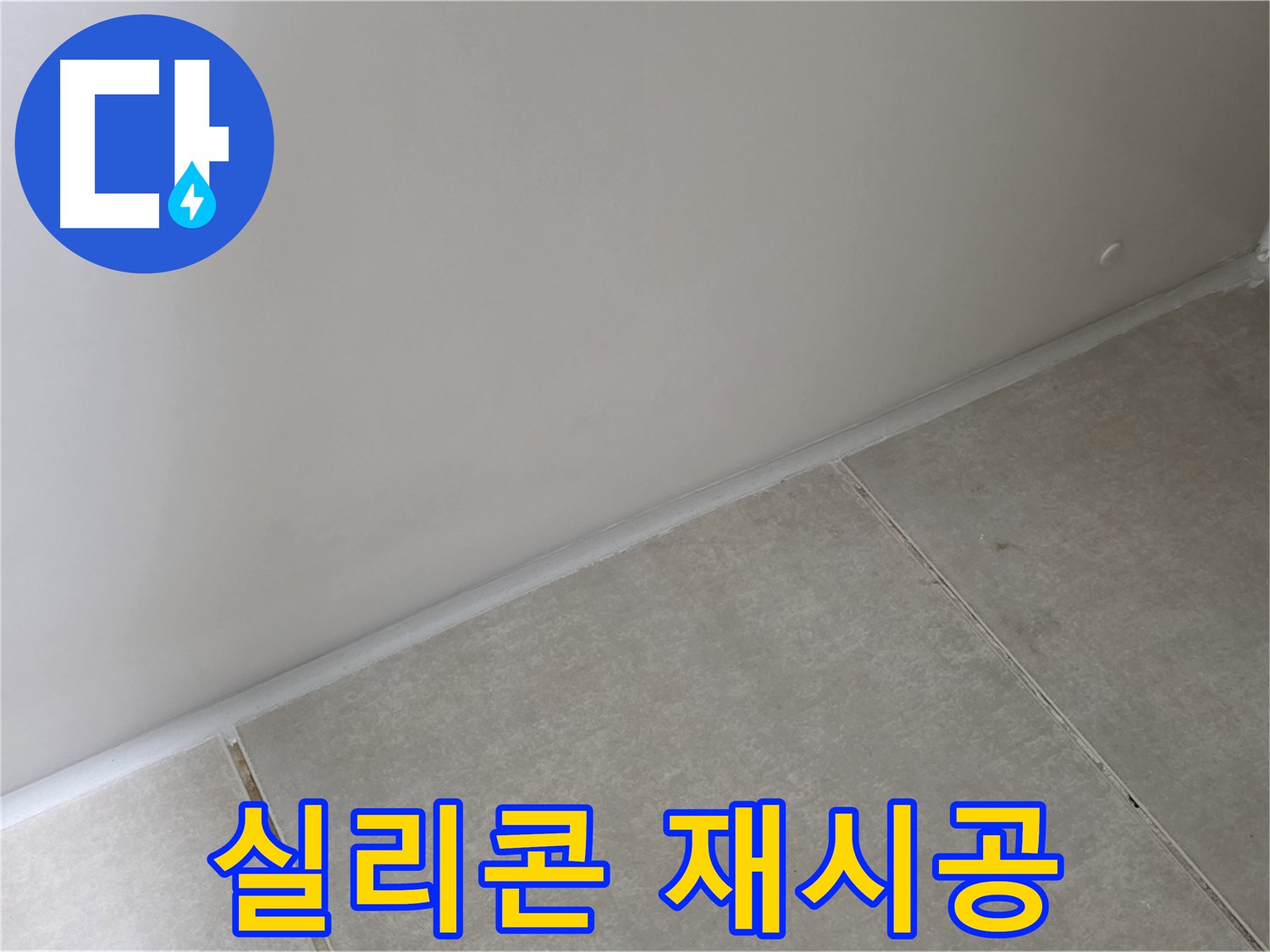 양주 옥정 율정마을 욕실 실리콘 재시공 - 꼼꼼한 시공으로 누수 걱정 끝