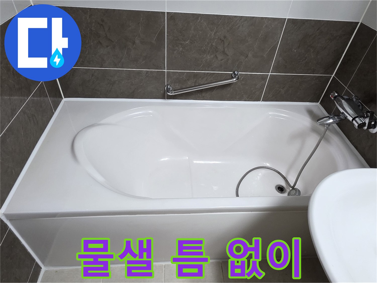 양주 옥정 율정마을 욕조 누수 - 꼼꼼한 실리콘 시공으로 물샐 틈 없이 완벽 방수