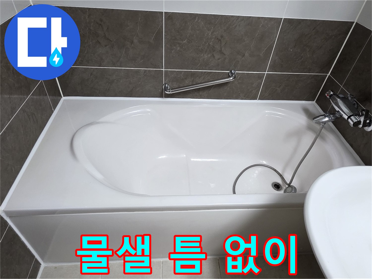 양주 옥정 율정마을 욕조 누수 - 꼼꼼한 실리콘 시공으로 물샐 틈 없이 완벽 방수