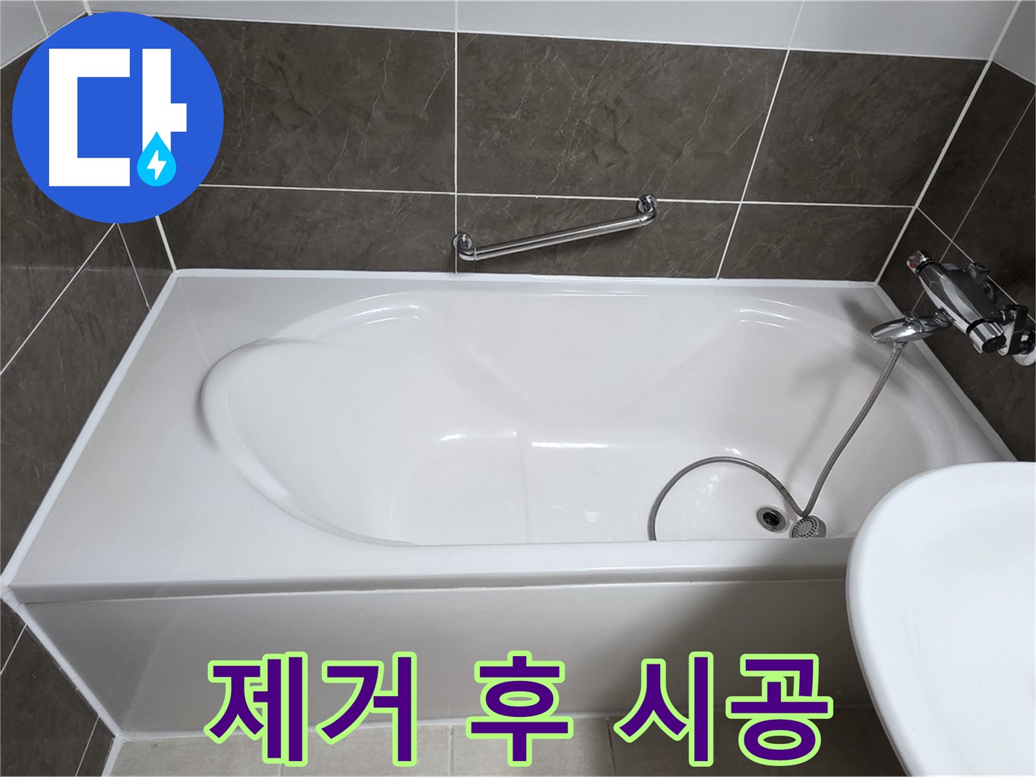 양주 옥정 율정마을 욕조 누수 - 꼼꼼한 실리콘 제거 후 완벽 시공
