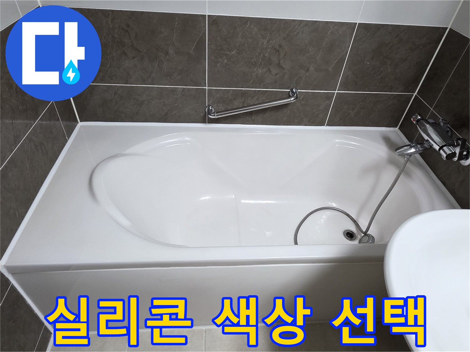 양주 옥정 율정마을 욕조 누수 - 다양한 색상의 실리콘으로 맞춤 시공