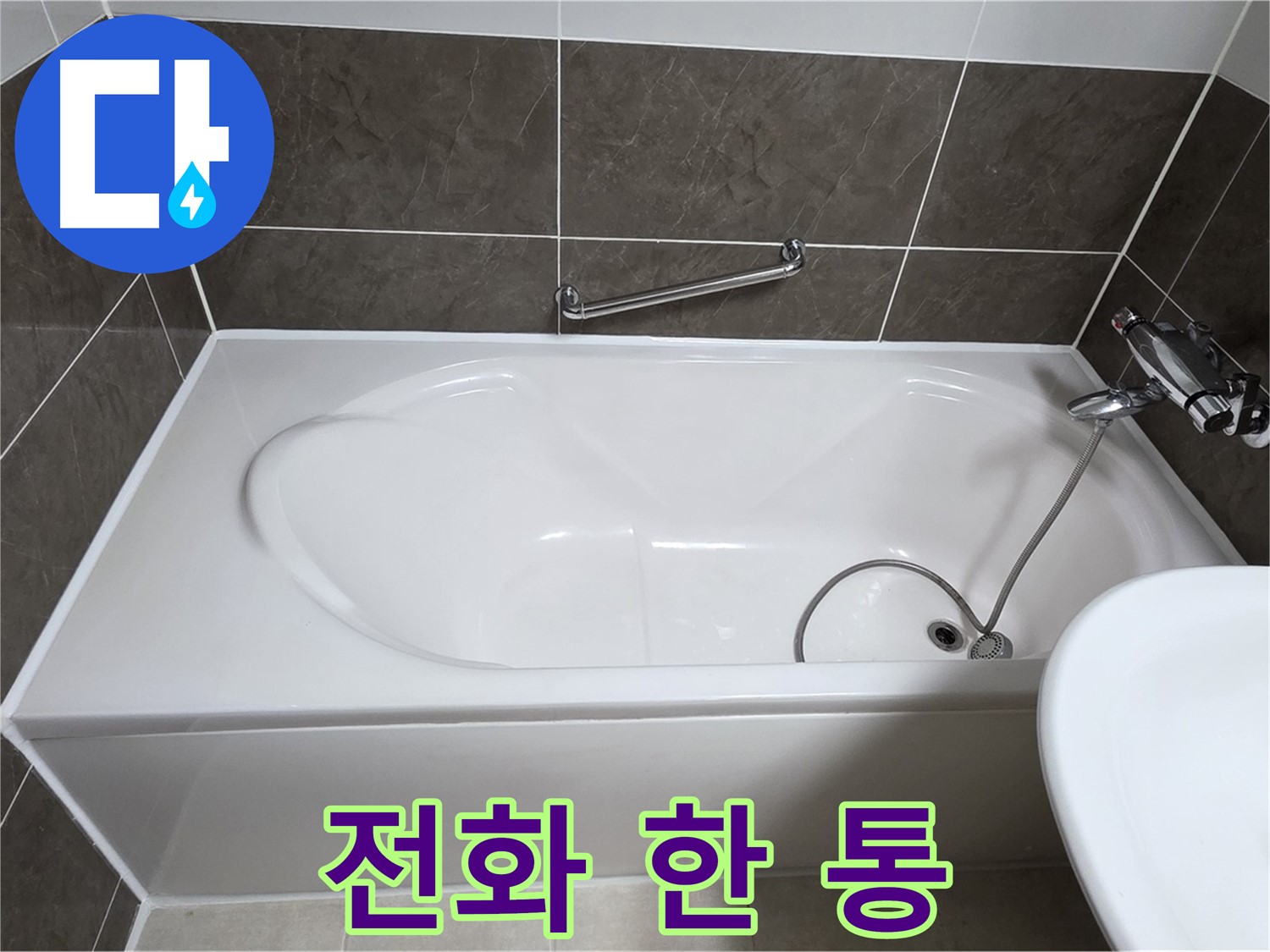 양주 옥정 율정마을 욕조 누수 - 실리콘 시공, 전화 한 통으로 해결!