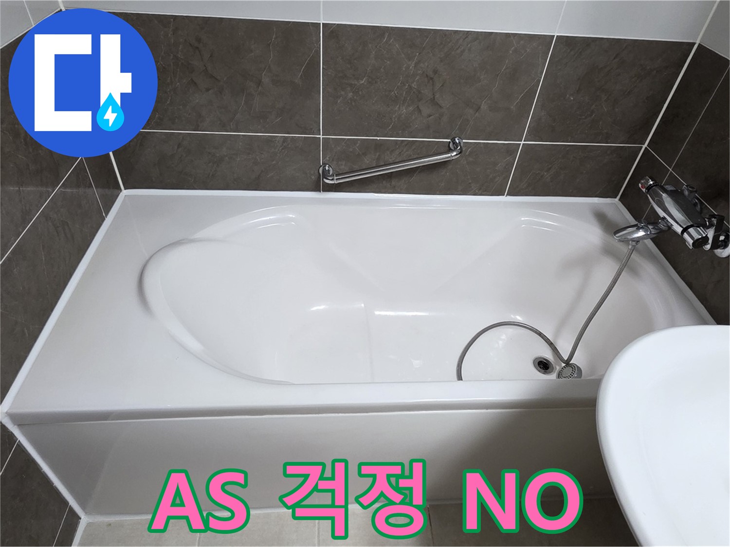 양주 옥정 율정마을 욕조 누수 - 실리콘 시공 후 A/S 걱정은 NO!