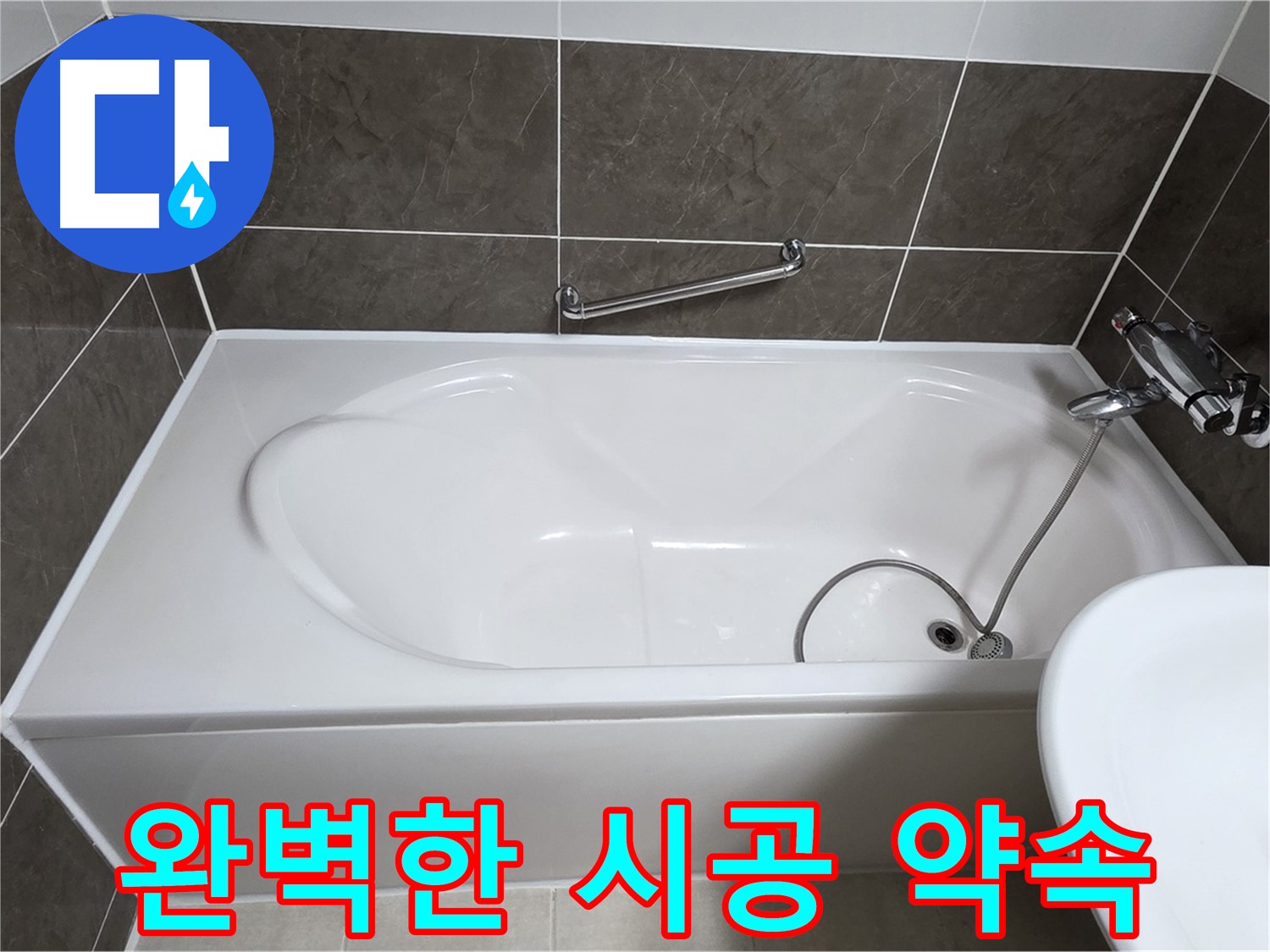 양주 옥정 율정마을 욕조 누수 - 완벽한 시공으로 누수 걱정 끝!