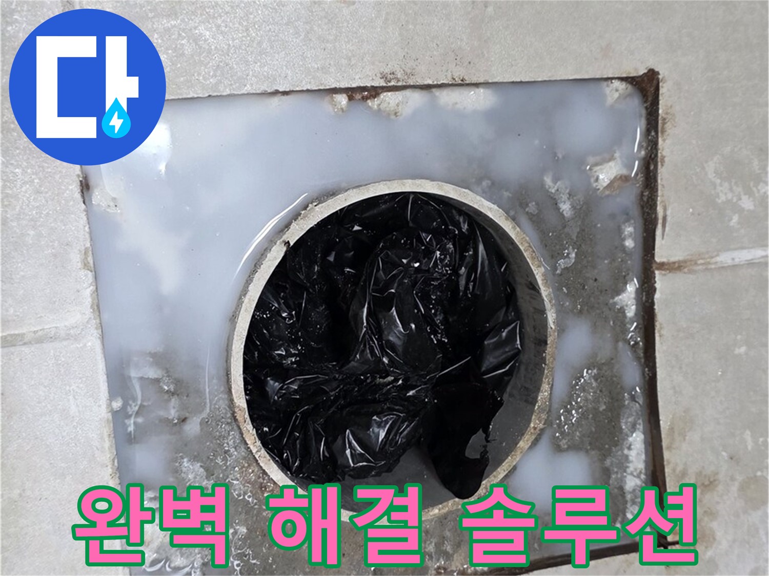 양주 옥정 율정마을 욕조 배수구 막힘 - 완벽 해결 맞춤 솔루션 제공