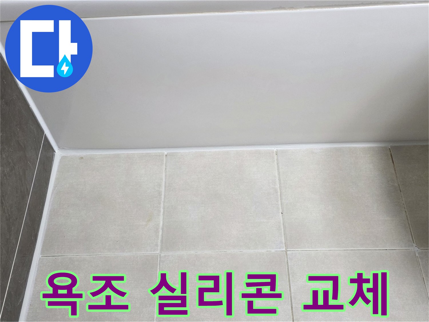 양주 옥정 율정마을 욕조 실리콘 누수 - 완벽한 실리콘 교체로 누수 해결