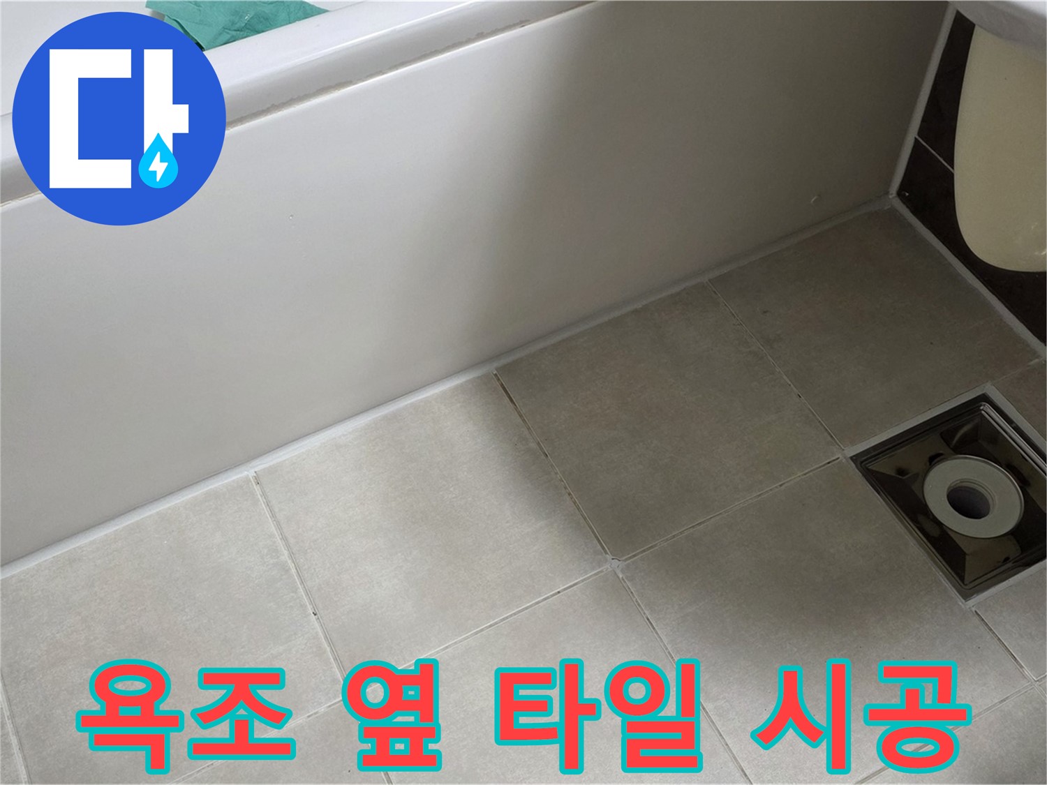 양주 옥정 율정마을 욕조 옆 타일 - 누수 해결 시공 과정