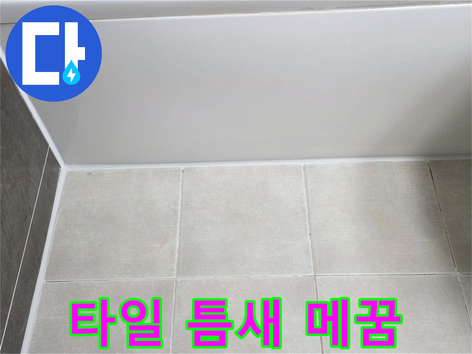 양주 옥정 율정마을 욕조 타일 틈새 - 꼼꼼한 메꿈 작업으로 누수 해결